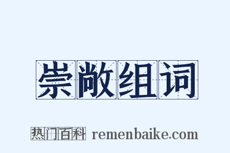 崇敞组词是什么意思的图片